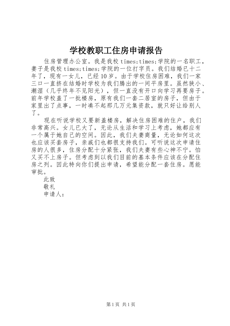 学校教职工住房申请报告_第1页