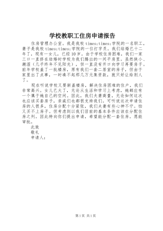 学校教职工住房申请报告