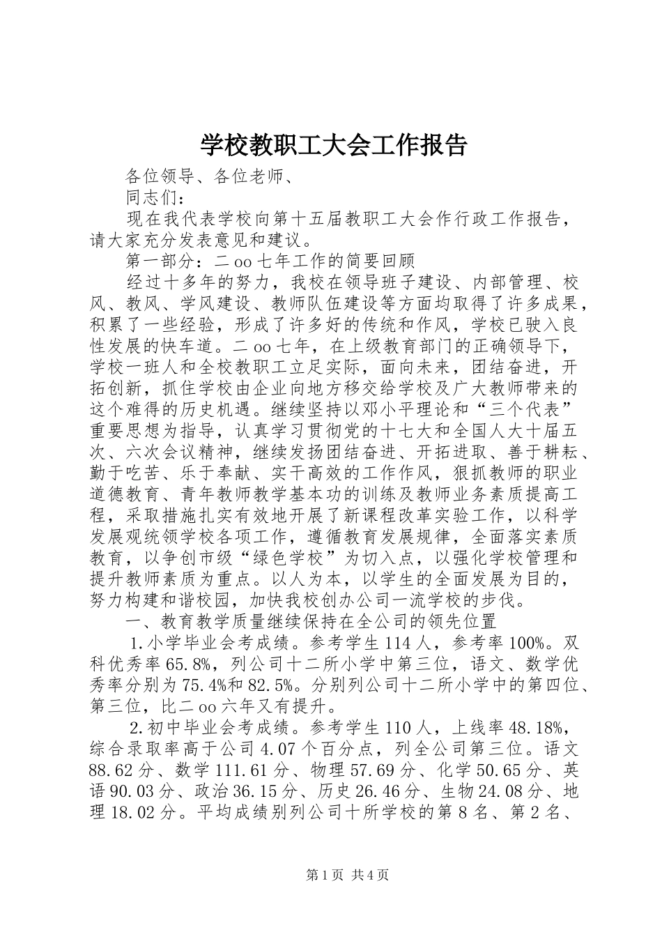 学校教职工大会工作报告_第1页