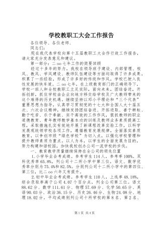 学校教职工大会工作报告