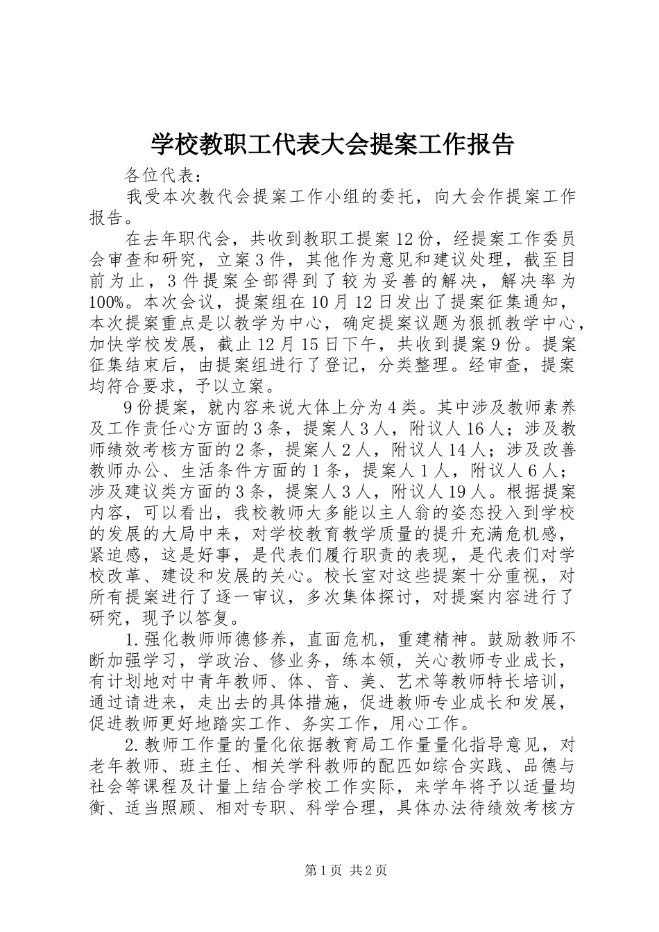 学校教职工代表大会提案工作报告_第1页