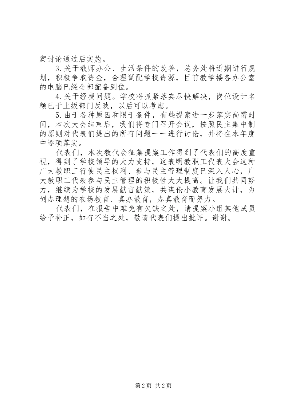 学校教职工代表大会提案工作报告_第2页