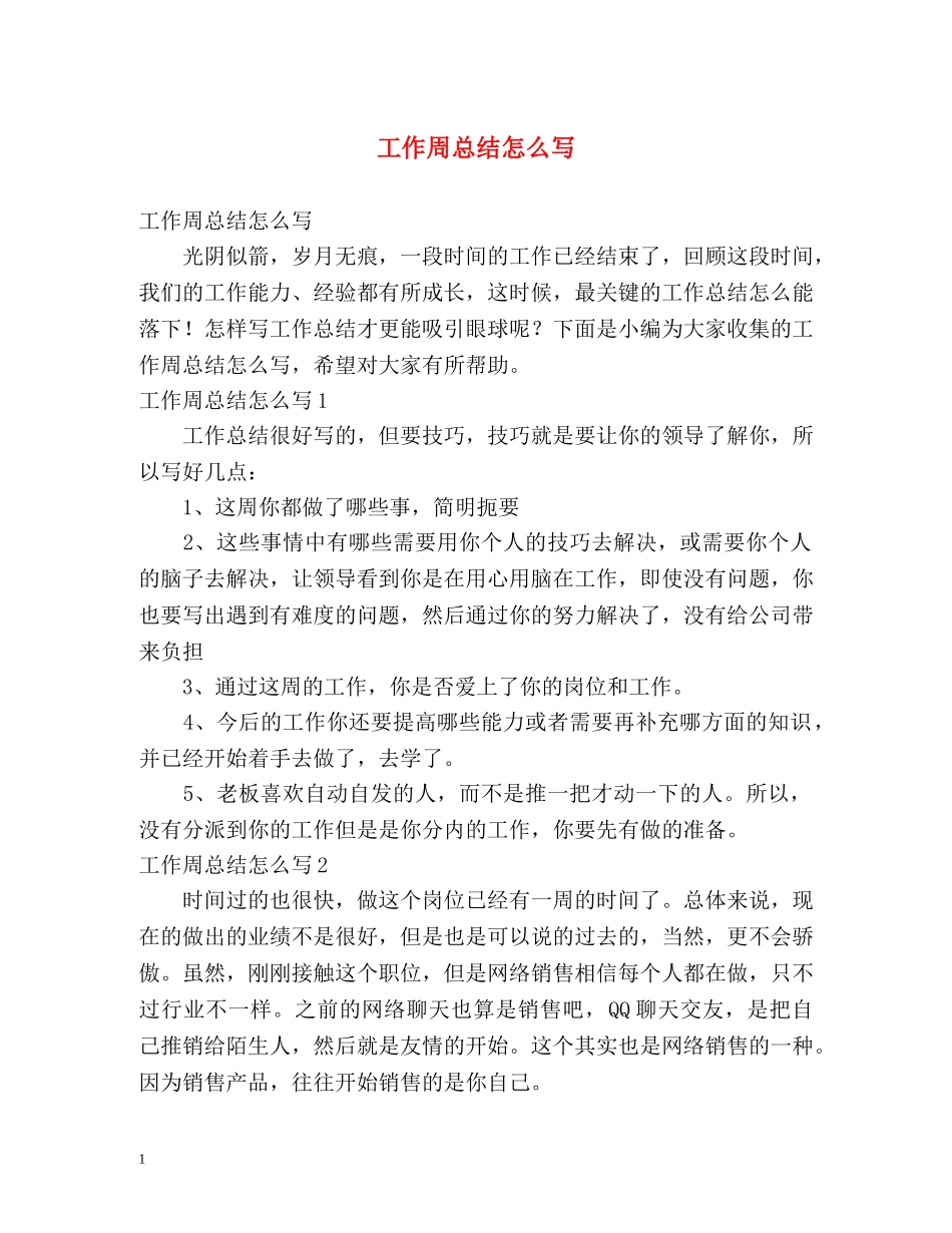 工作周总结怎么写 _第1页