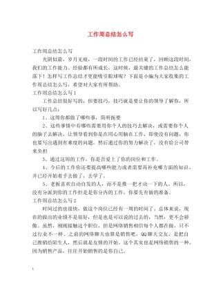 工作周总结怎么写 