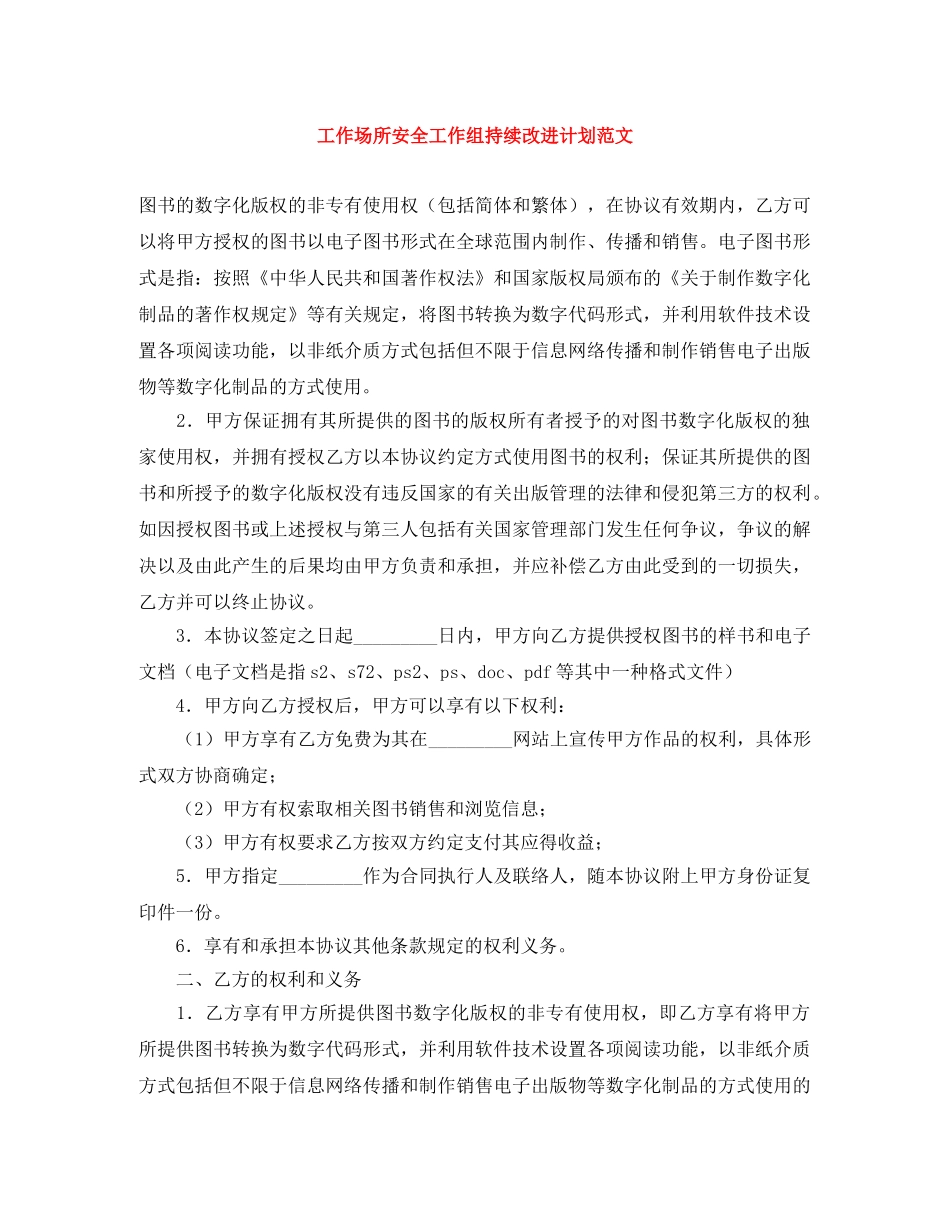 工作场所安全工作组持续改进计划范文 _第1页