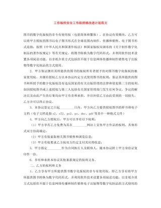 工作场所安全工作组持续改进计划范文 
