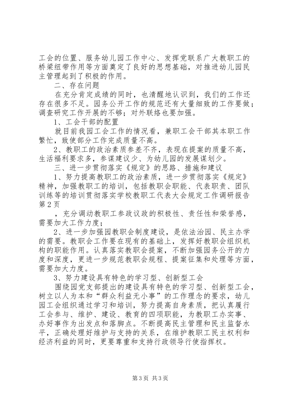 学校教职工代表大会规定工作调研报告_第3页