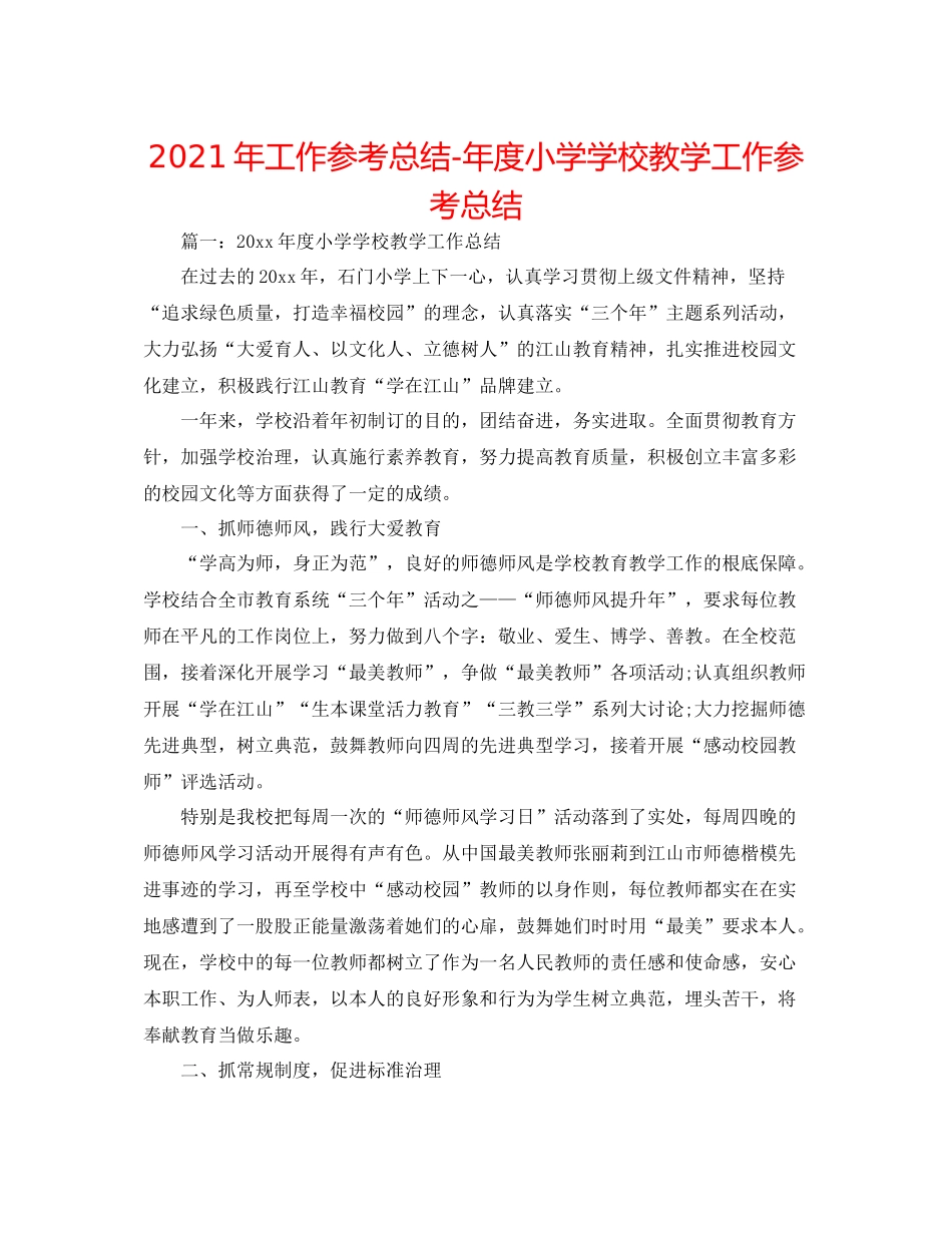2021年工作参考总结年度小学学校教学工作参考总结_第1页