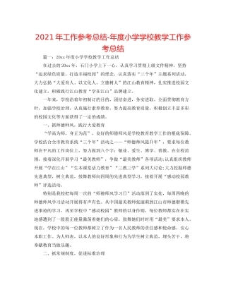 2021年工作参考总结年度小学学校教学工作参考总结