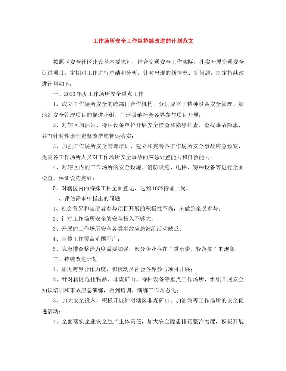 工作场所安全工作组持续改进的计划范文 _第1页