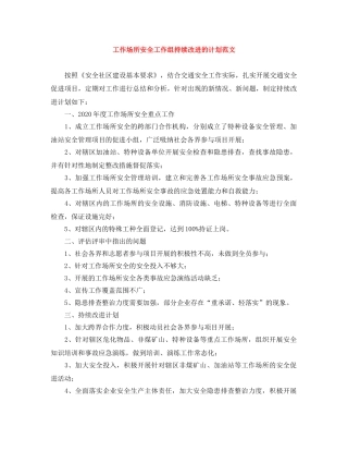 工作场所安全工作组持续改进的计划范文 
