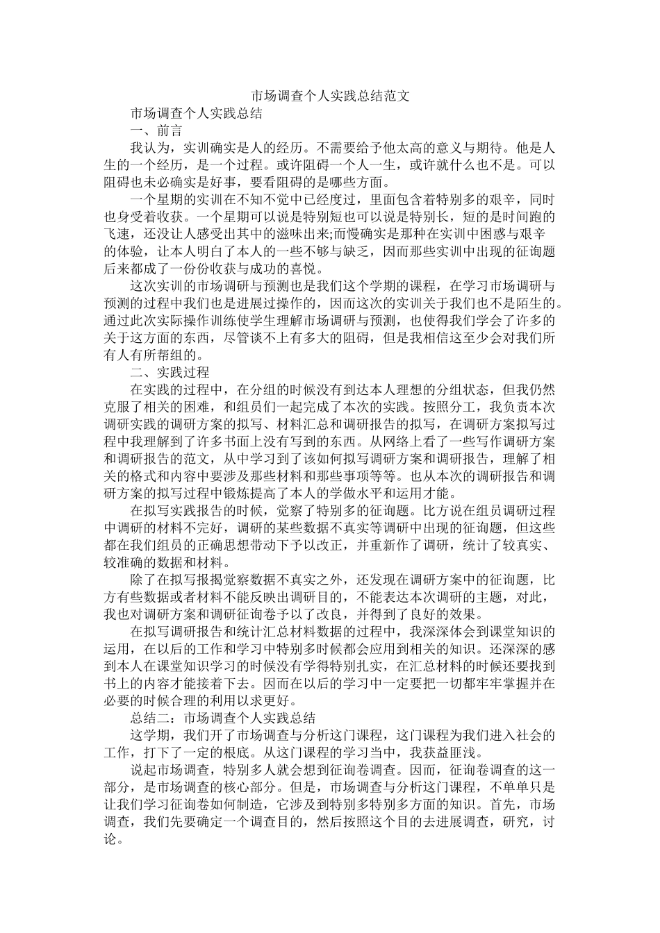 市场调查个人实践总结范文_第1页