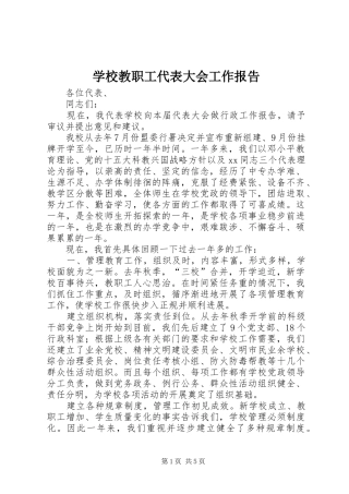 学校教职工代表大会工作报告