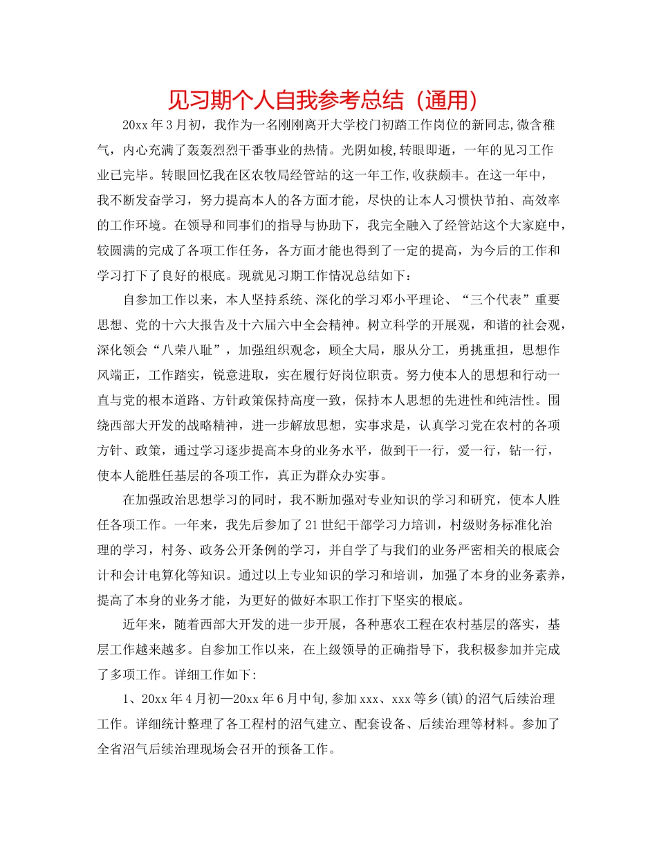 见习期个人自我参考总结（通用）_第1页