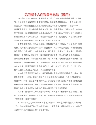 见习期个人自我参考总结（通用）