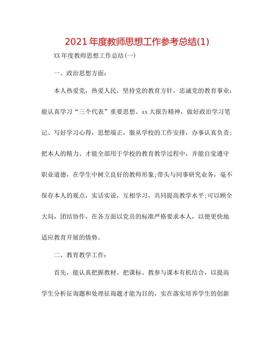 2021年度教师思想工作参考总结1)_第1页