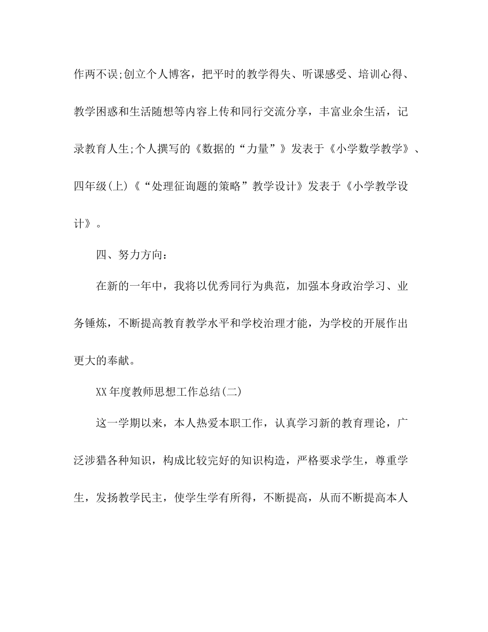 2021年度教师思想工作参考总结1)_第3页