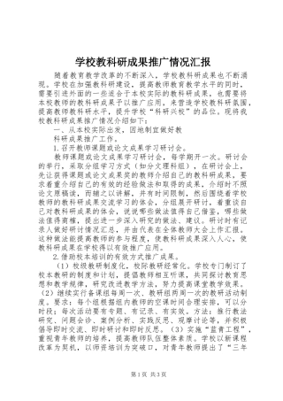 学校教科研成果推广情况汇报 (12)