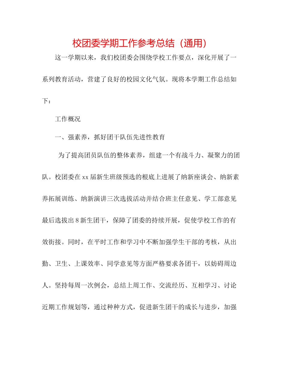 校团委学期工作参考总结（通用）_第1页
