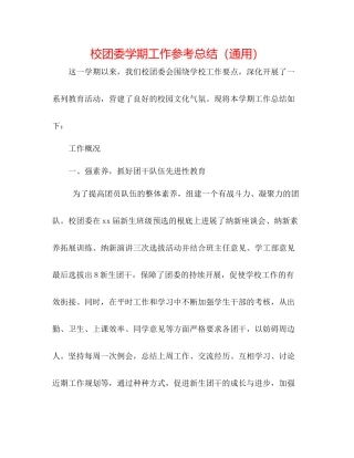 校团委学期工作参考总结（通用）