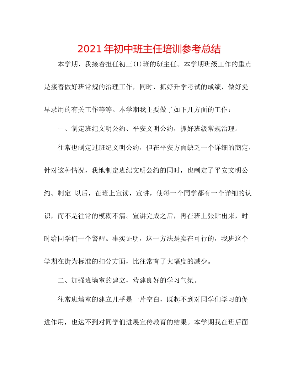 2021年初中班主任培训参考总结_第1页