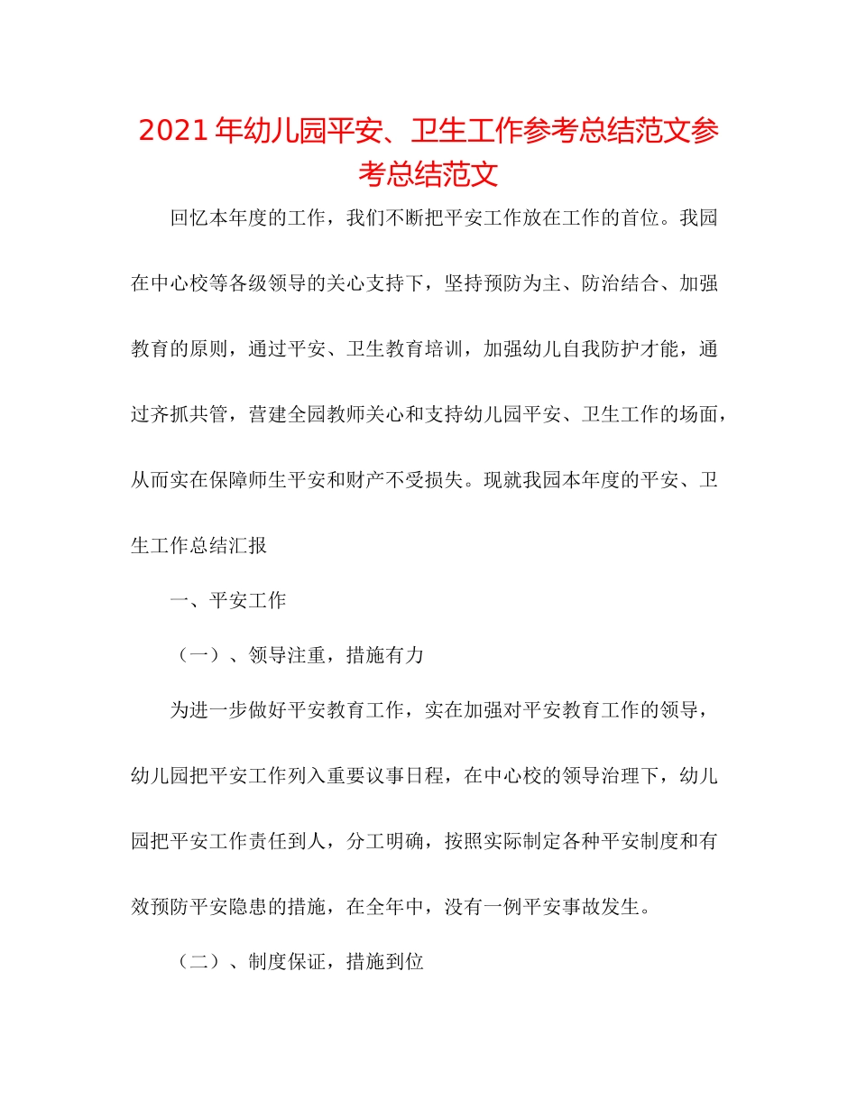 2021年幼儿园安全卫生工作参考总结范文参考总结范文_第1页
