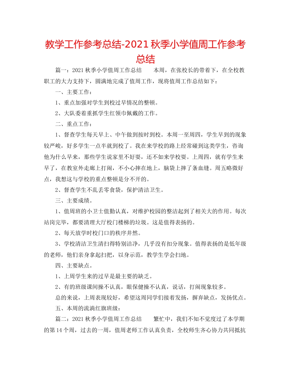 教学工作参考总结秋季小学值周工作参考总结_第1页