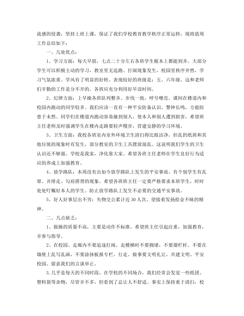 教学工作参考总结秋季小学值周工作参考总结_第2页
