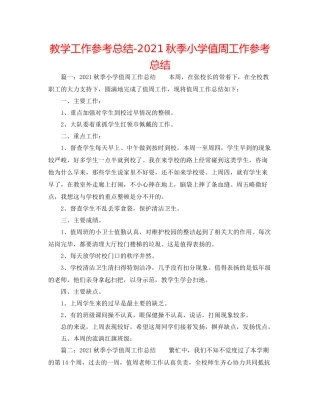 教学工作参考总结秋季小学值周工作参考总结