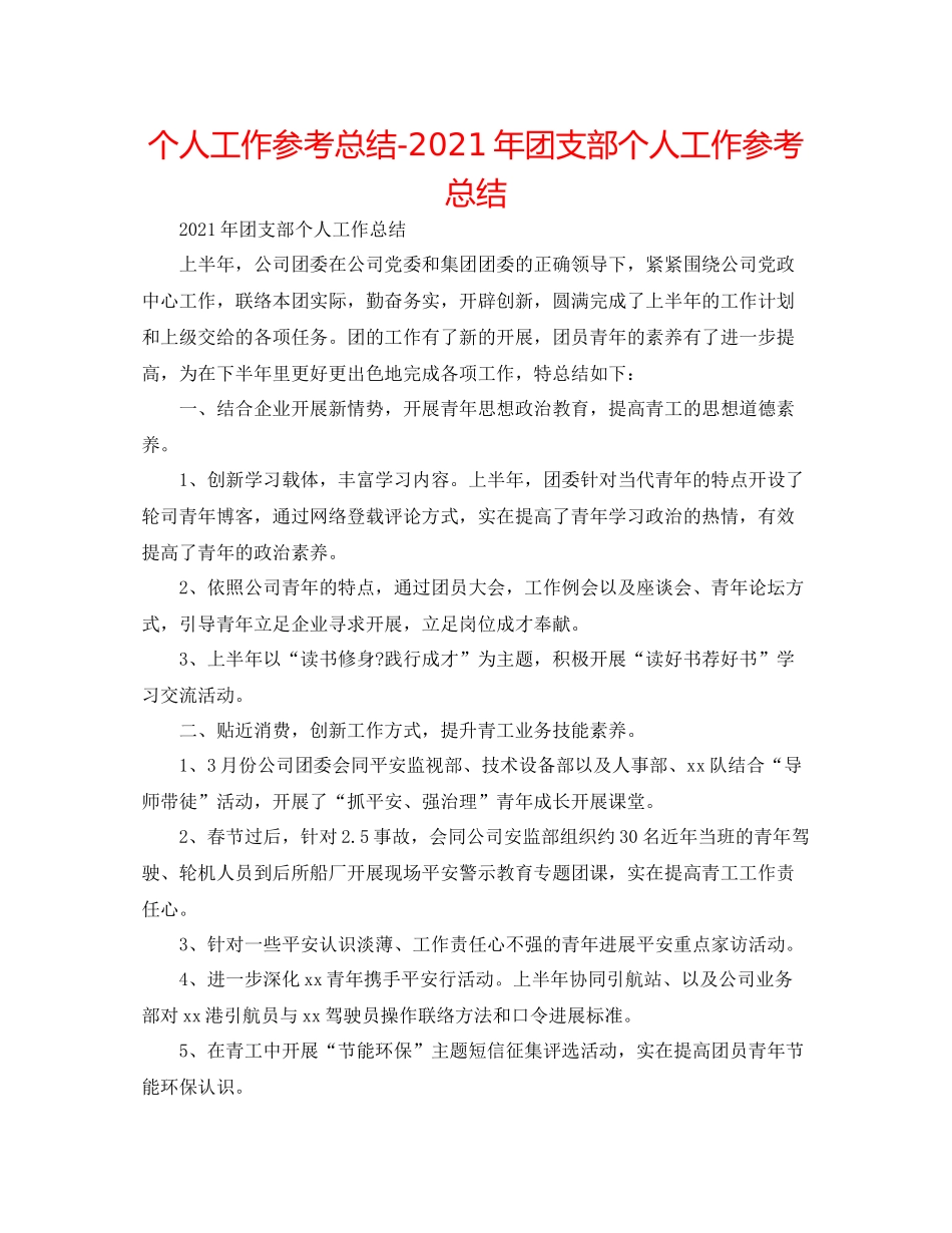 个人工作参考总结年团支部个人工作参考总结_第1页