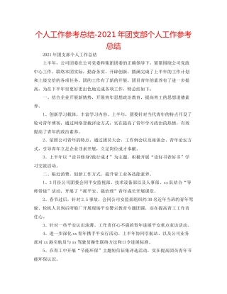个人工作参考总结年团支部个人工作参考总结