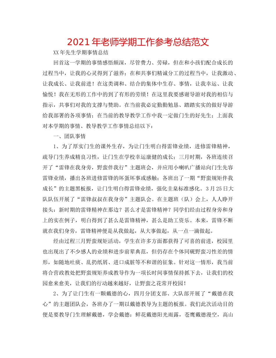 2021年老师学期工作参考总结范文_第1页