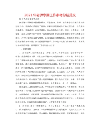 2021年老师学期工作参考总结范文