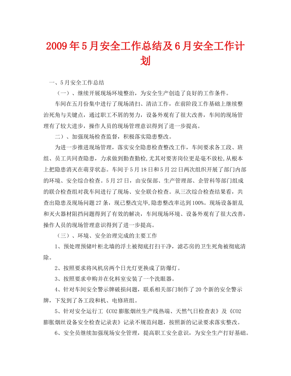 《安全管理文档》之年5月安全工作总结及6月安全工作计划_第1页