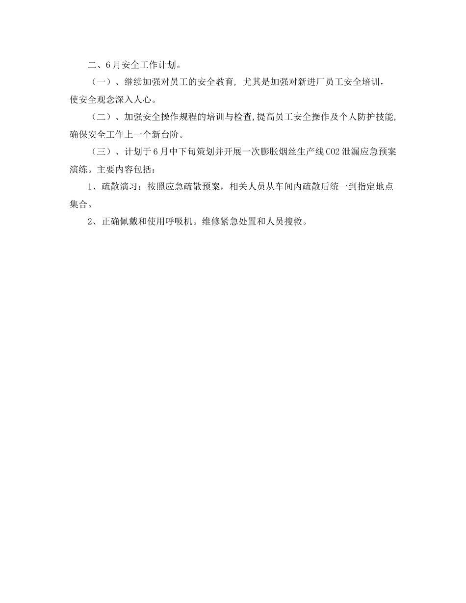 《安全管理文档》之年5月安全工作总结及6月安全工作计划_第2页