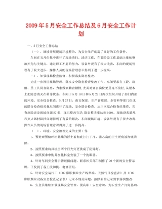 《安全管理文档》之年5月安全工作总结及6月安全工作计划