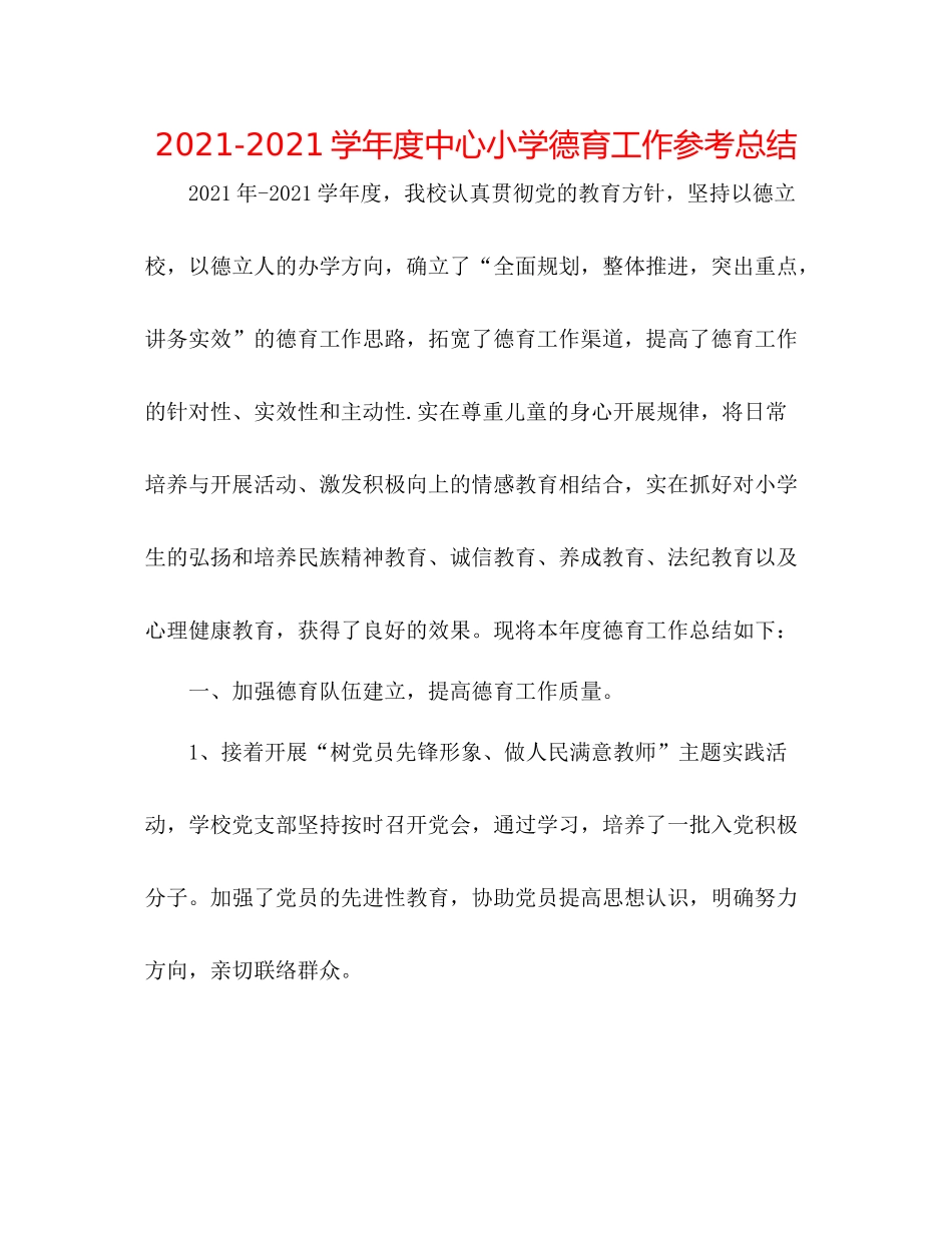 学年度中心小学德育工作参考总结_第1页