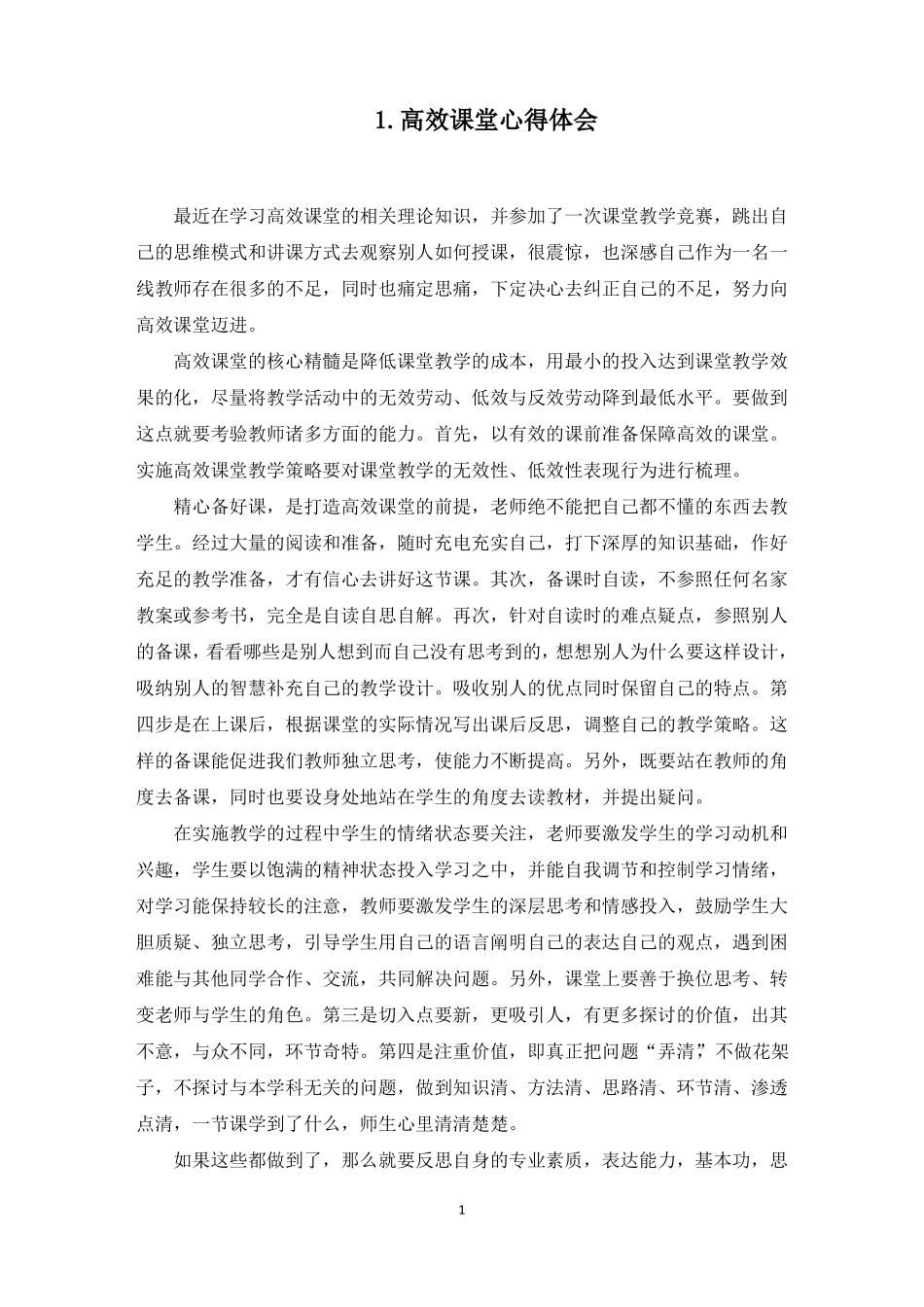 高效课堂心得体会10篇最新_第1页