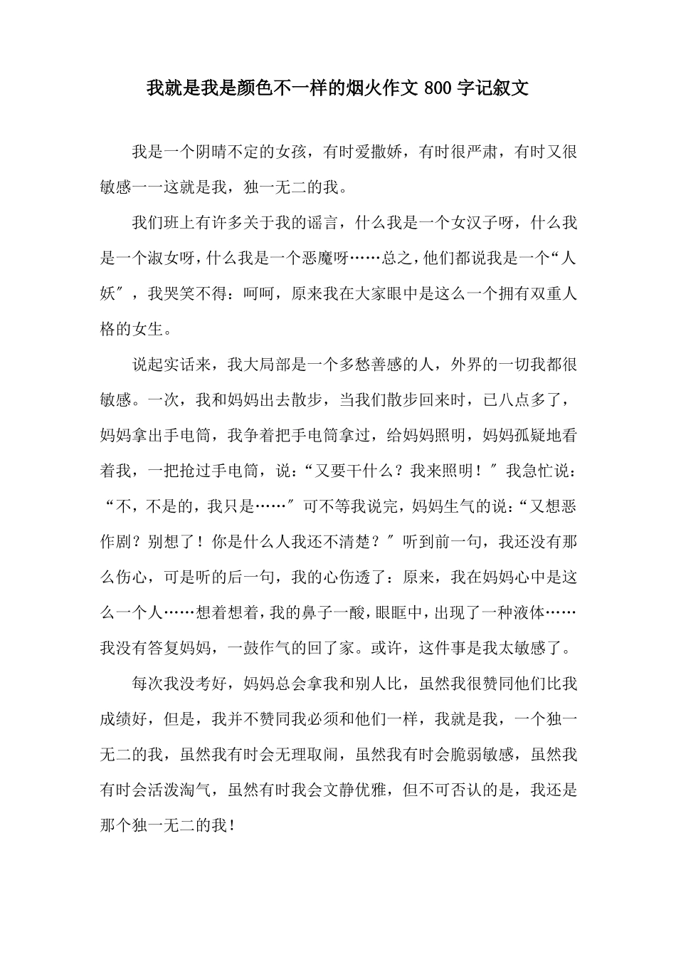 我就是我是颜色不一样的烟火作文800字记叙文精选_第1页