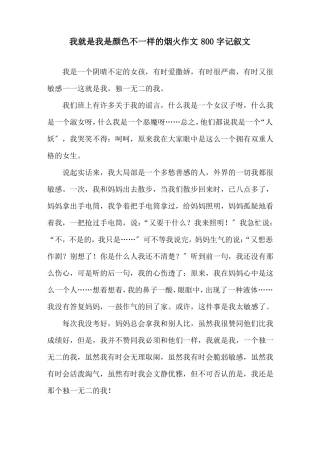 我就是我是颜色不一样的烟火作文800字记叙文精选