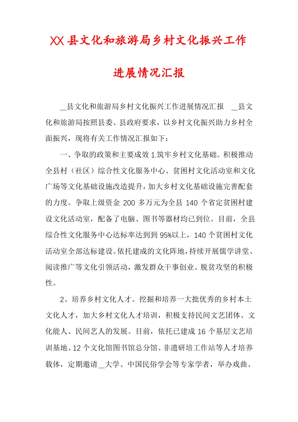 XX文化和旅游局乡村文化振兴工作进展情况汇报_第1页