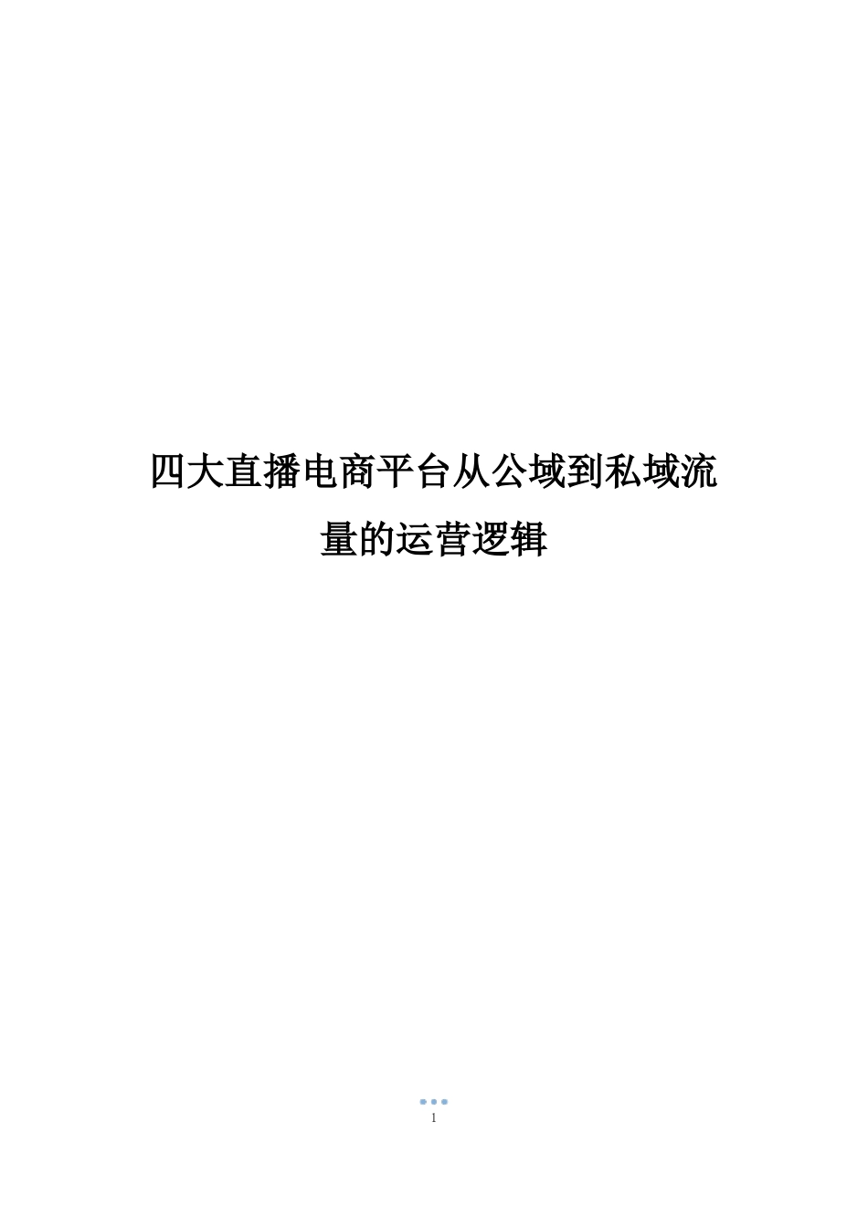 四大直播电商平台从公域到私域流量的运营逻辑_第1页