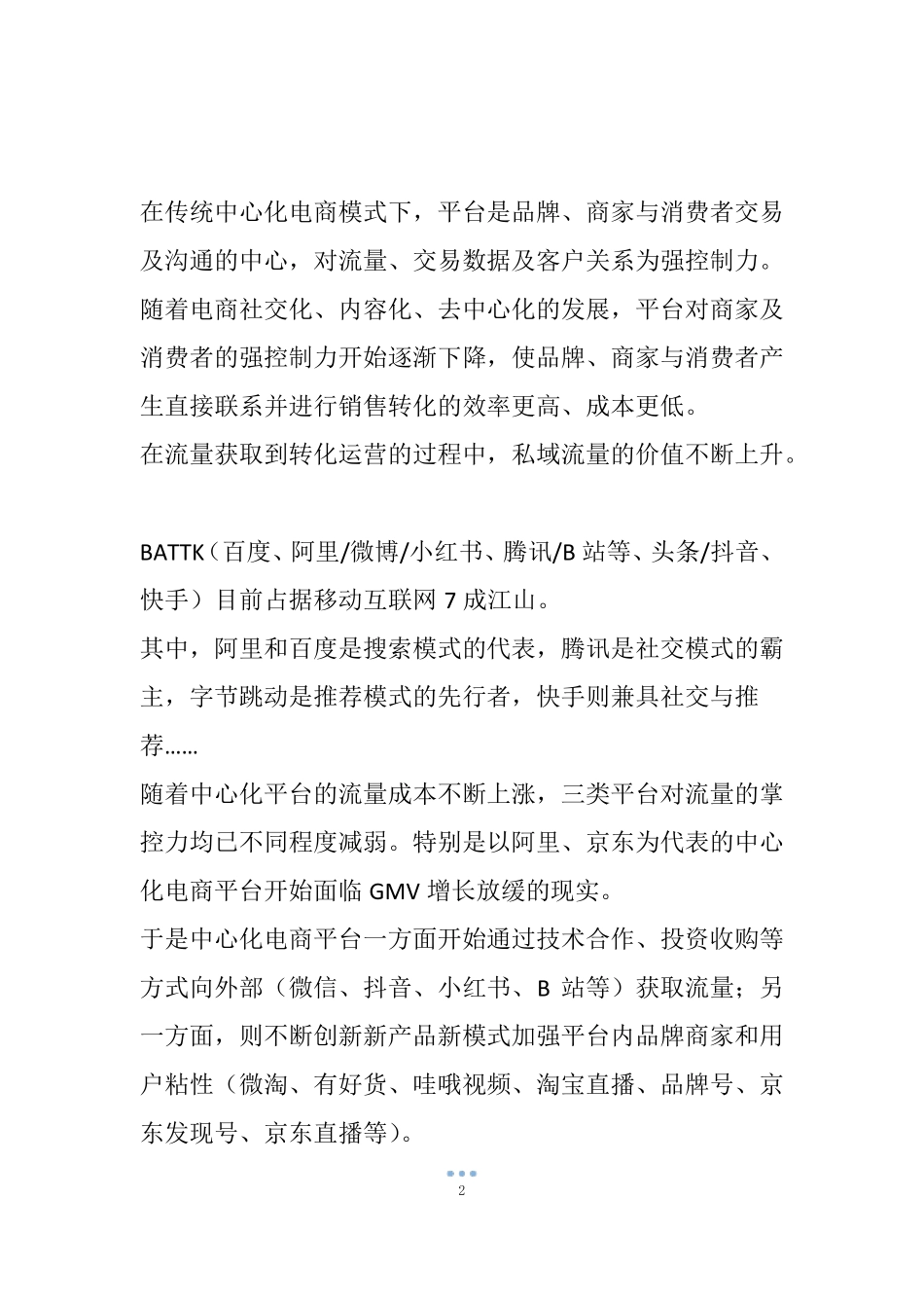 四大直播电商平台从公域到私域流量的运营逻辑_第2页