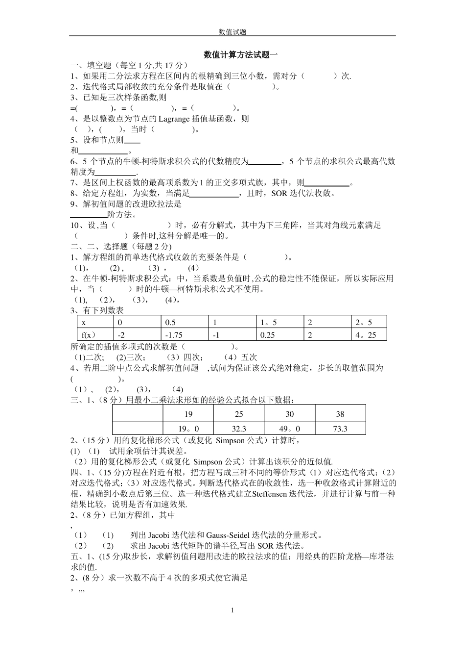 数值计算方法试题及答案_第1页
