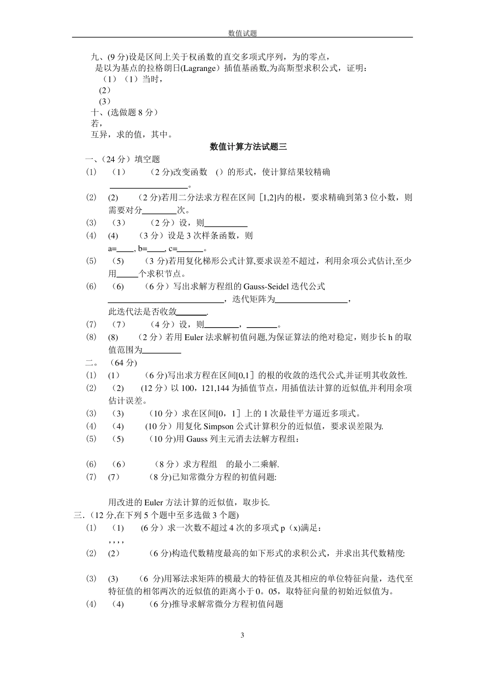 数值计算方法试题及答案_第3页