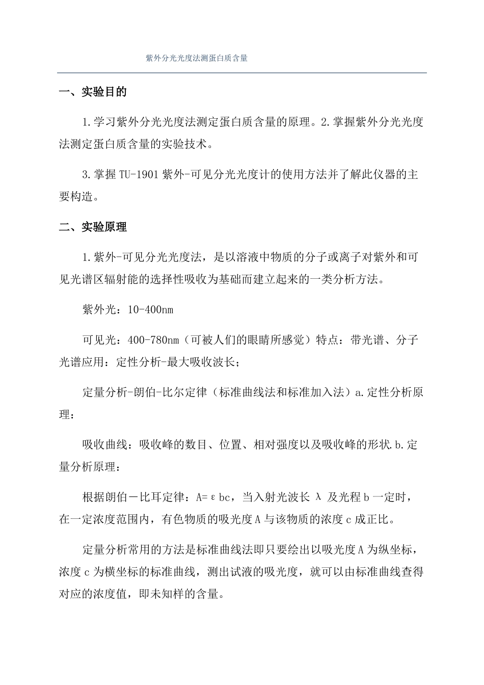 紫外分光光度法测蛋白质含量_第1页