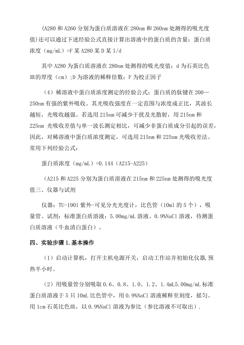 紫外分光光度法测蛋白质含量_第3页