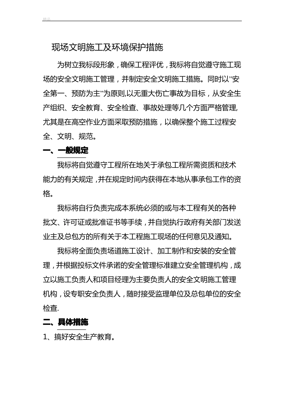 现场安全及环境保护措施_第1页