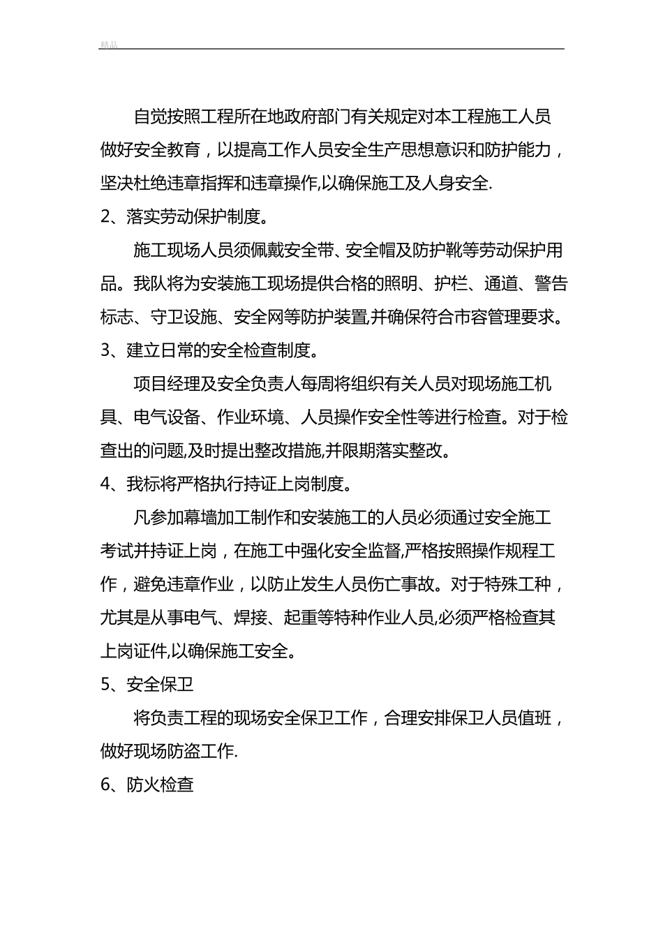 现场安全及环境保护措施_第2页