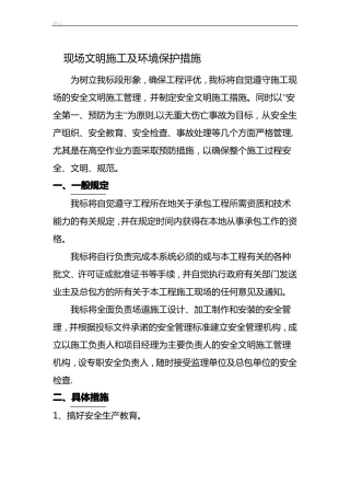 现场安全及环境保护措施